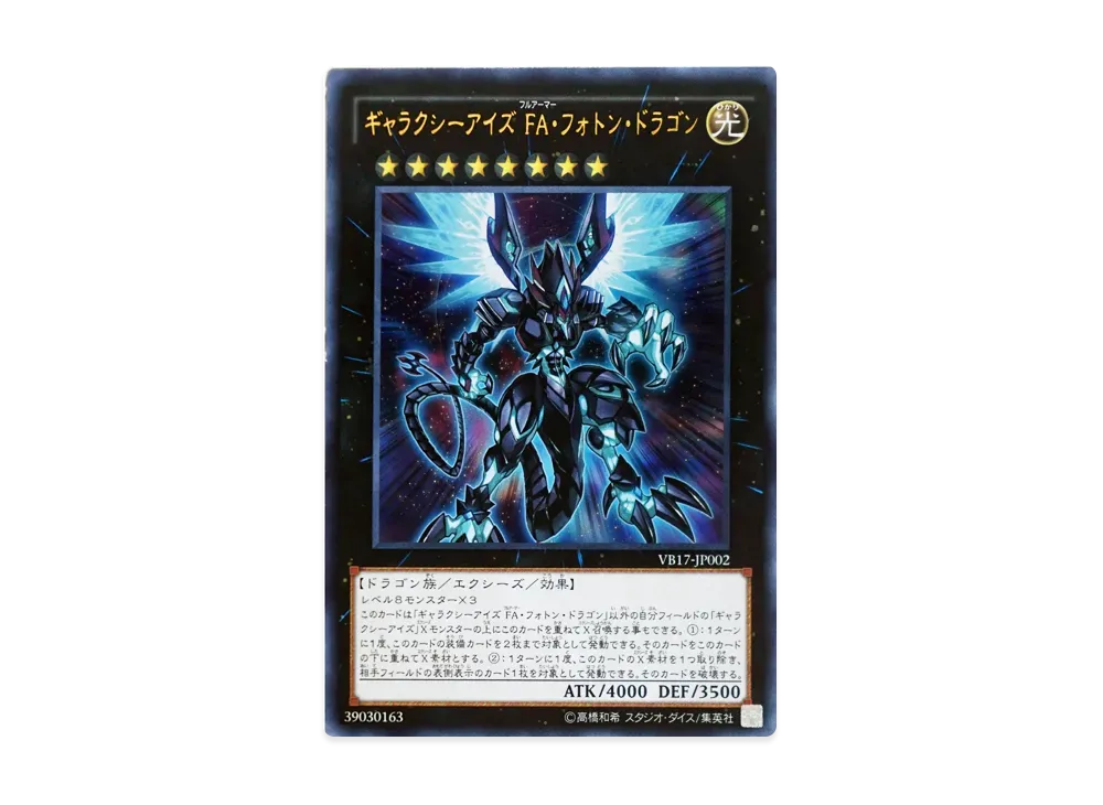 Galaxy-Eyes Full Armor Photon Dragon UR [VB17-JP002](Official Card Catalog The Valuable Book 17 Supplement)
