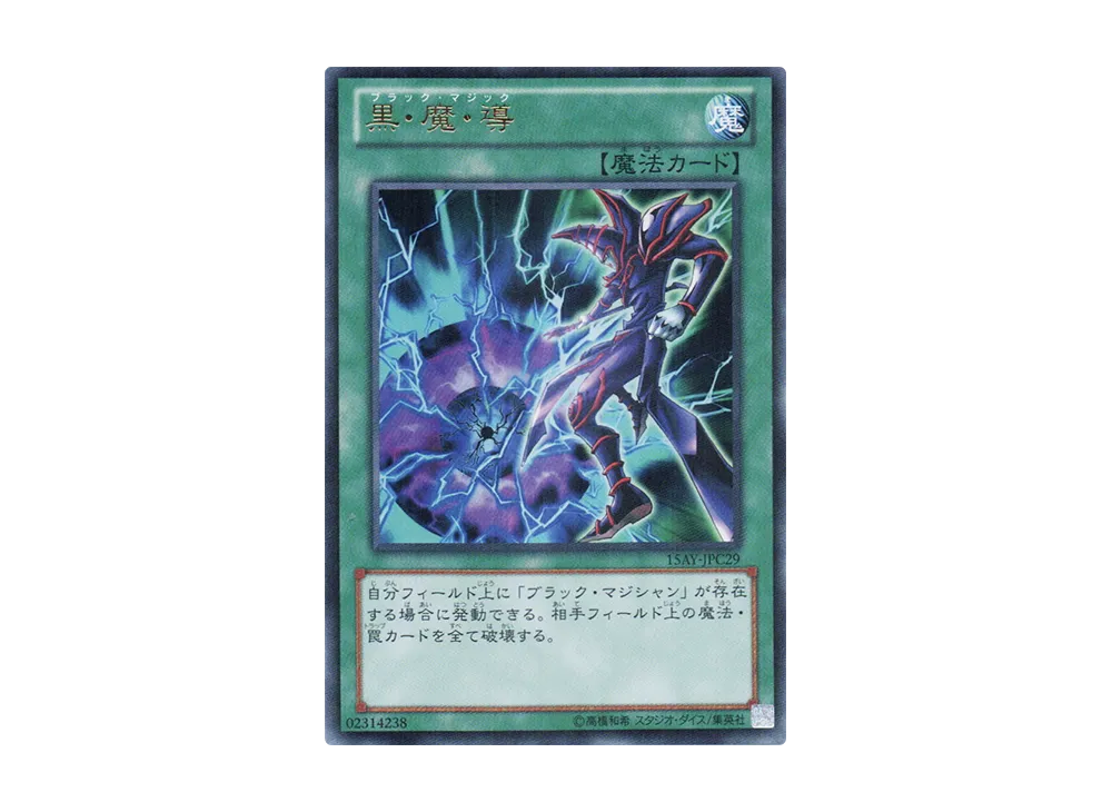 黒・魔・導 UR [15AY-JPC29](決闘王の記憶 闘いの儀編)