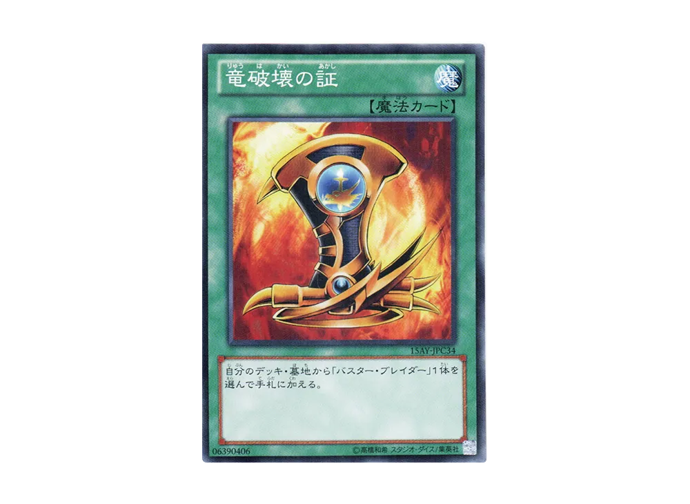 Emblem of Dragon Destroyer N [15AY-JPC34](Memories of the Duel King: Ceremonial Battle Arc)