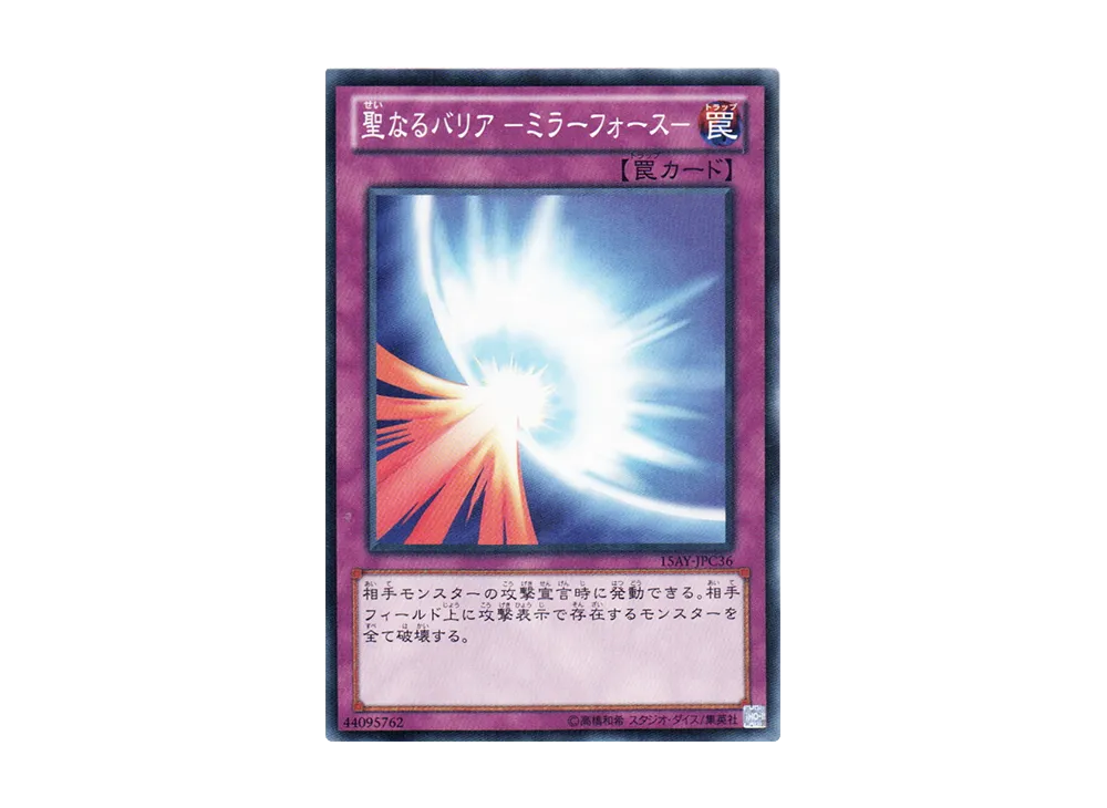 聖なるバリア -ミラーフォース- N [15AY-JPC36](決闘王の記憶 闘いの儀編)