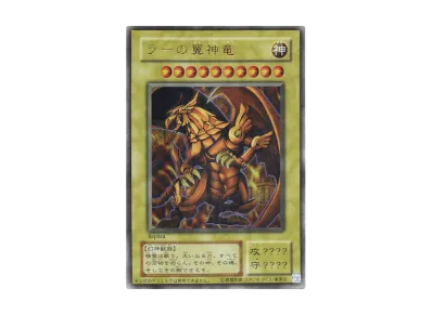ラーの翼神竜 UR (決闘王の記憶 闘いの儀編)