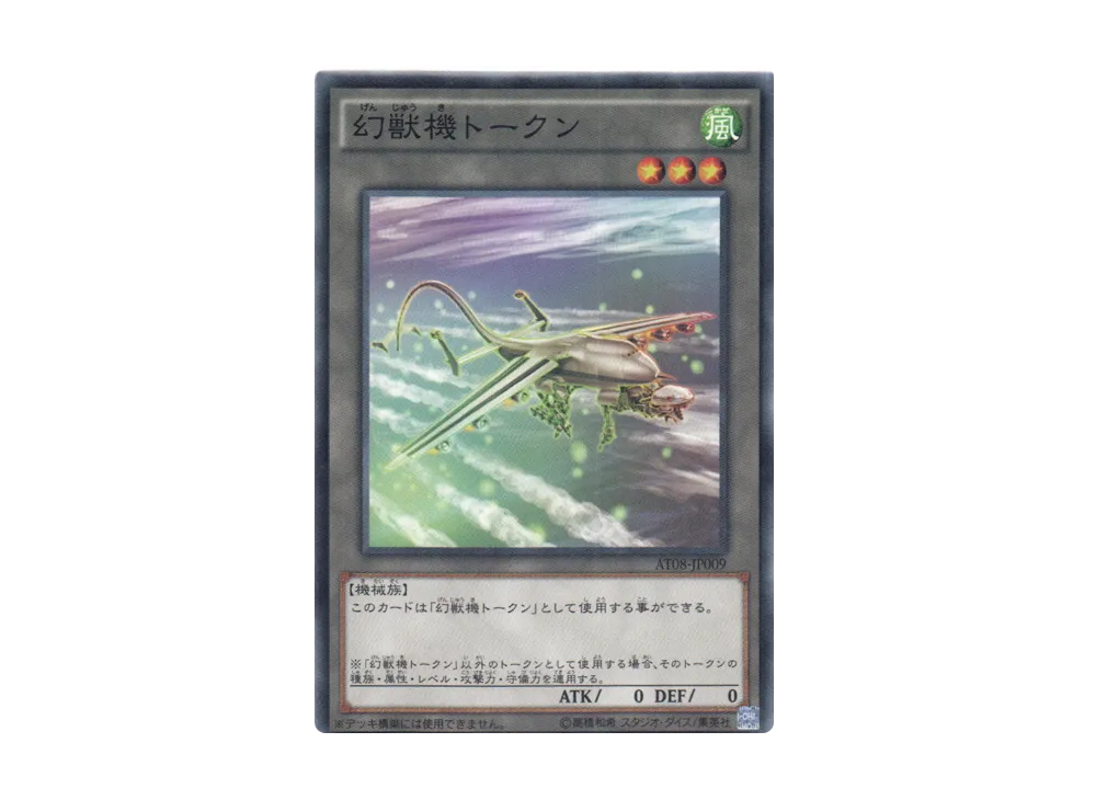幻獣機トークン N [AT08-JP009](アドバンスド・トーナメントパック2014
