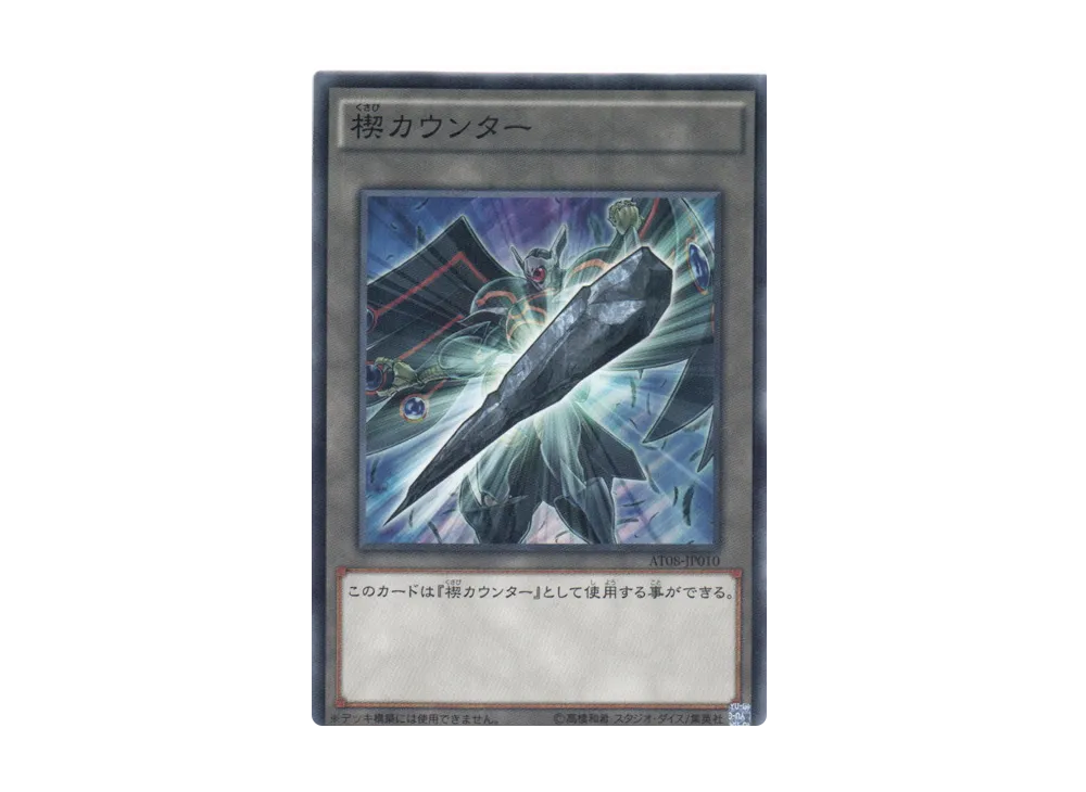 Wedge Counter N [AT08-JP010](Advanced Tournament Pack 2014 Vol.4)