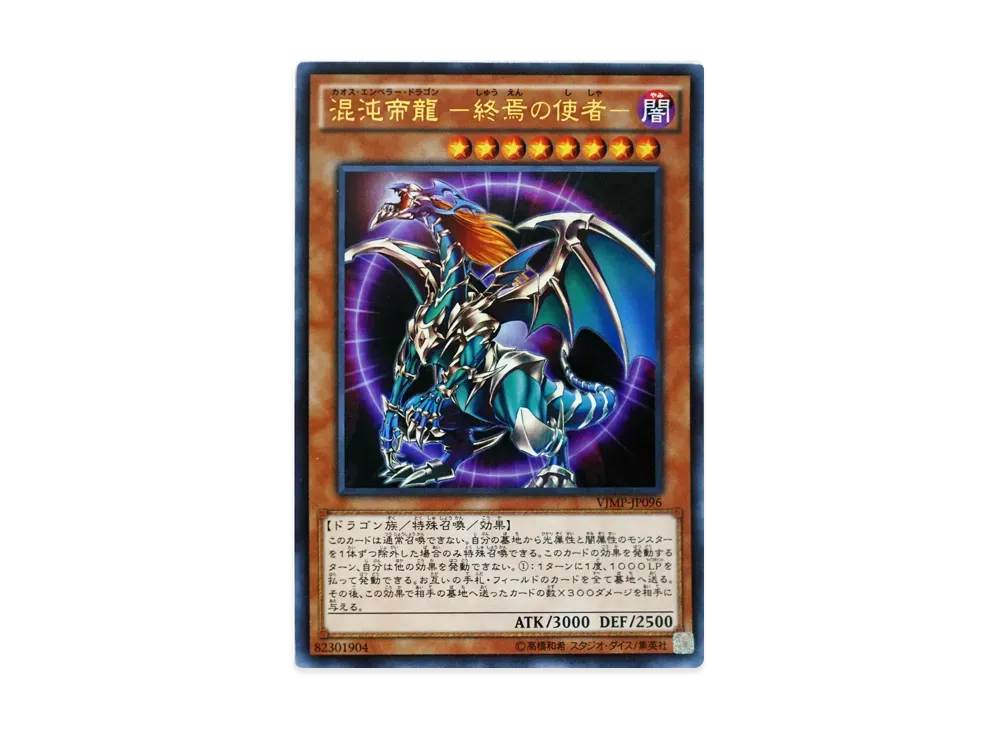 Chaos Emperor Dragon - Envoy of the End UR [VJMP-JP096](V Jump March 2015 Supplement)