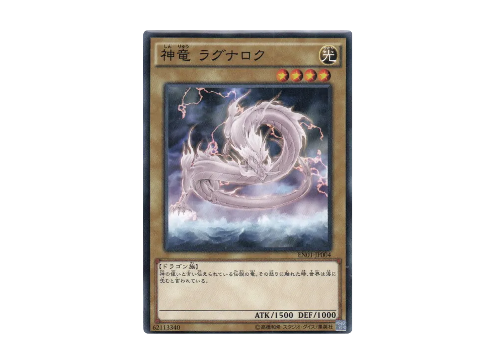 Divine Dragon Ragnarok N [EN01-JP004](Entry Pack)