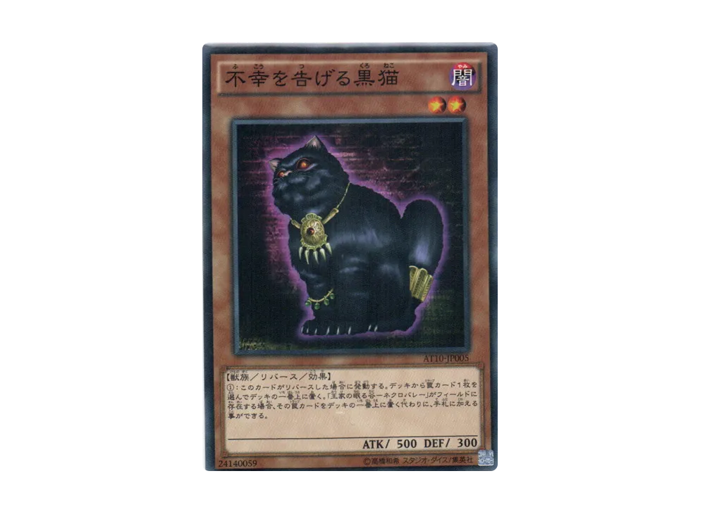 A Cat of Ill Omen N [AT10-JP005](Advanced Tournament Pack 2015 Vol.2)