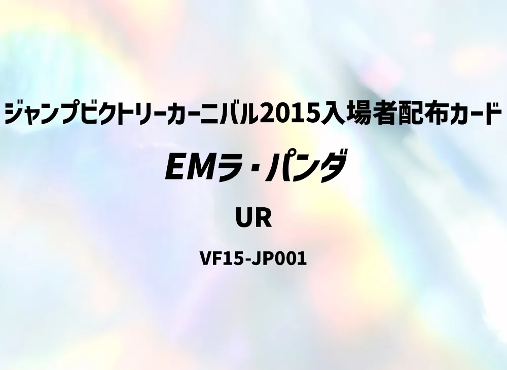 EMラ・パンダ UR [VF15-JP001](ジャンプビクトリーカーニバル2015入場者配布カード)