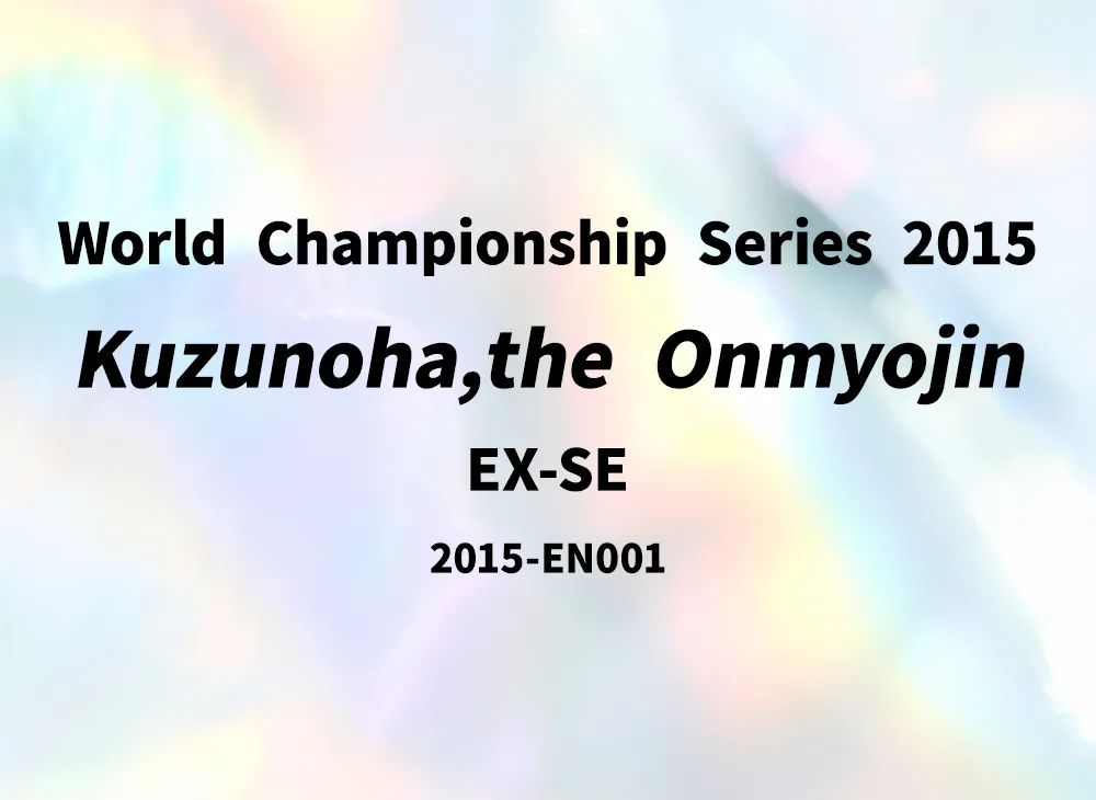 陰陽神 クズノハ EX-SE [2015-EN001](World Championship Series 2015)