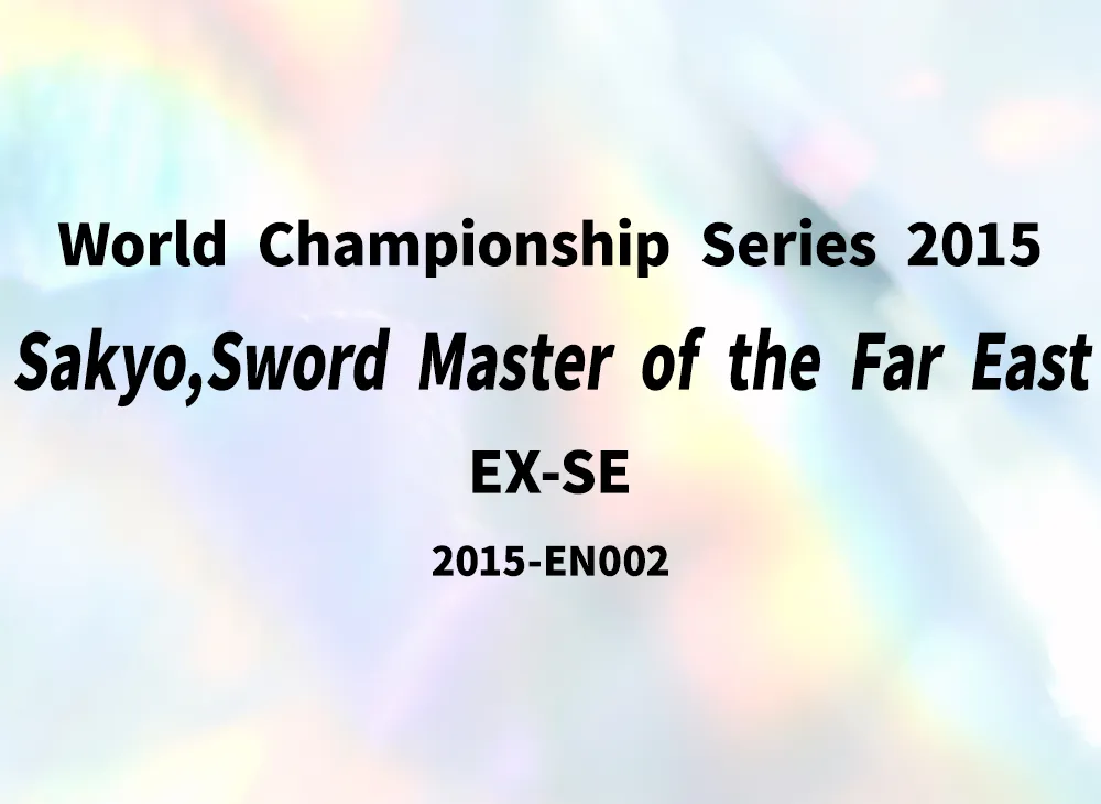 極刀の武者 左京 EX-SE [2015-EN002](World Championship Series 2015)