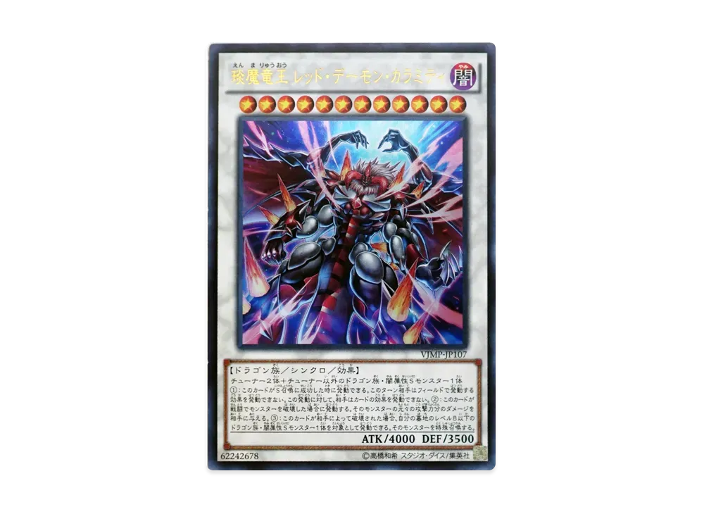 えん魔竜王 レッド・デーモン・カラミティ UR [VJMP-JP107](Vジャンプ 2015年 10月号 付録)