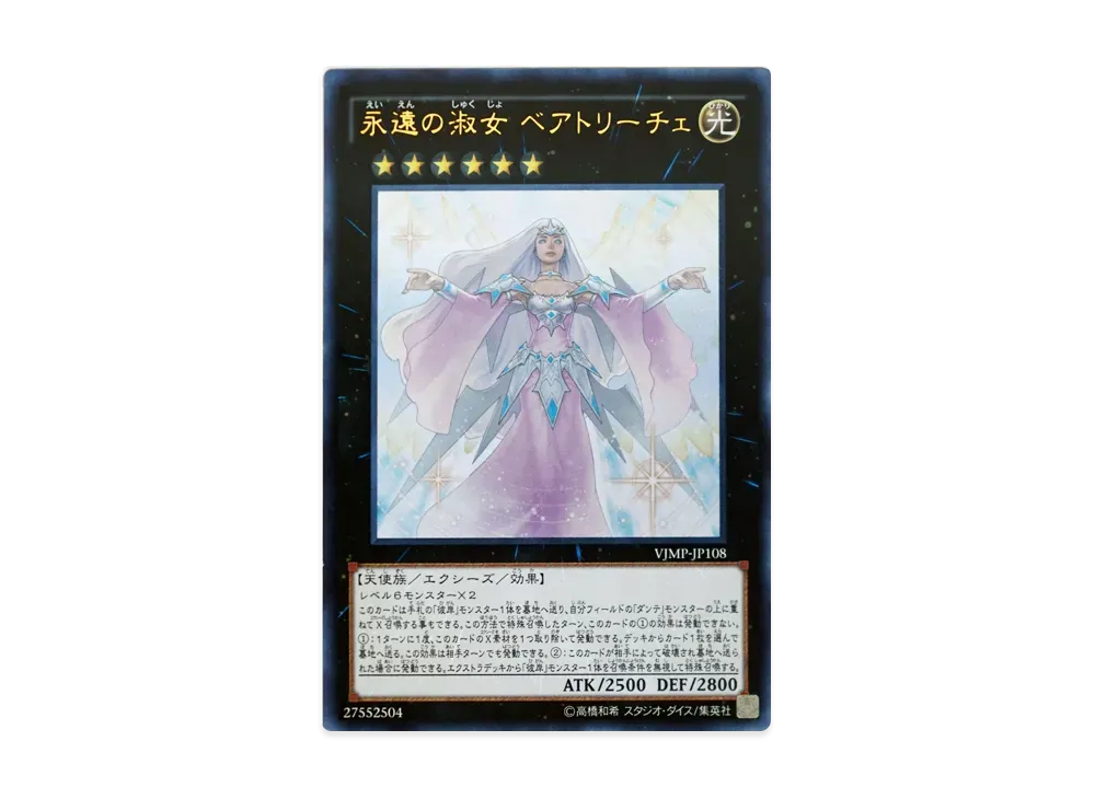 永遠の淑女 ベアトリーチェ UR [VJMP-JP108](Vジャンプ 2015年 11月号 付録)