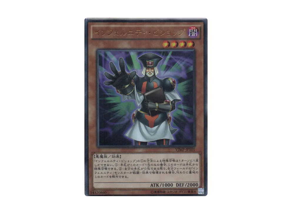インフェルニティ・ビショップ UR [VJMP-JP101](Vジャンプ定期購読特典)