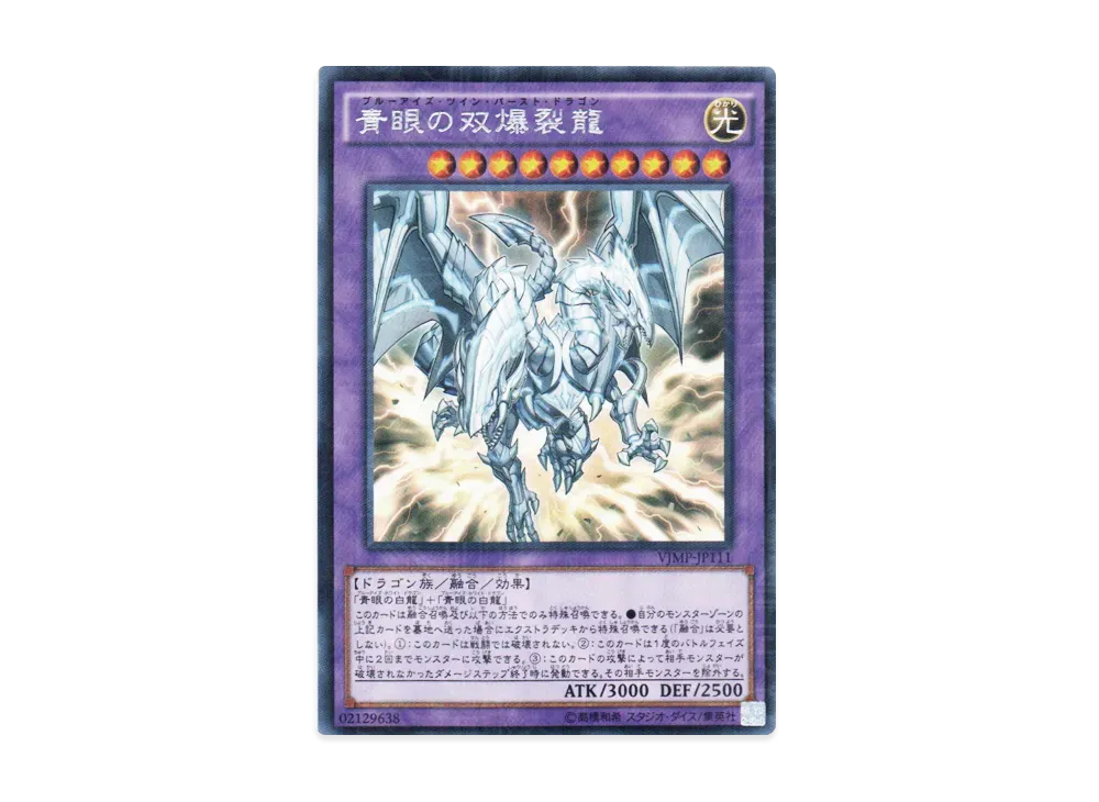 青眼の双爆裂龍 KC-R [VJMP-JP111](Vジャンプ 2016年 2月号 付録