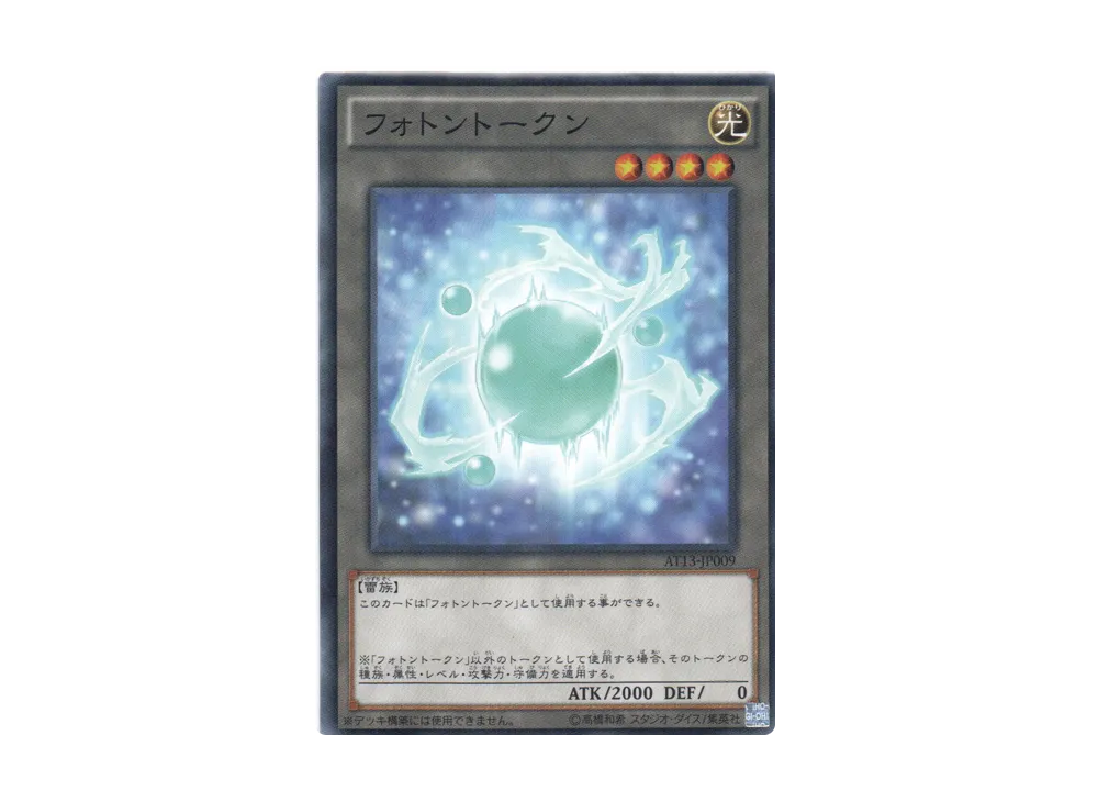 フォトントークン N [AT13-JP009](アドバンスド・トーナメントパック2016 Vol.1)