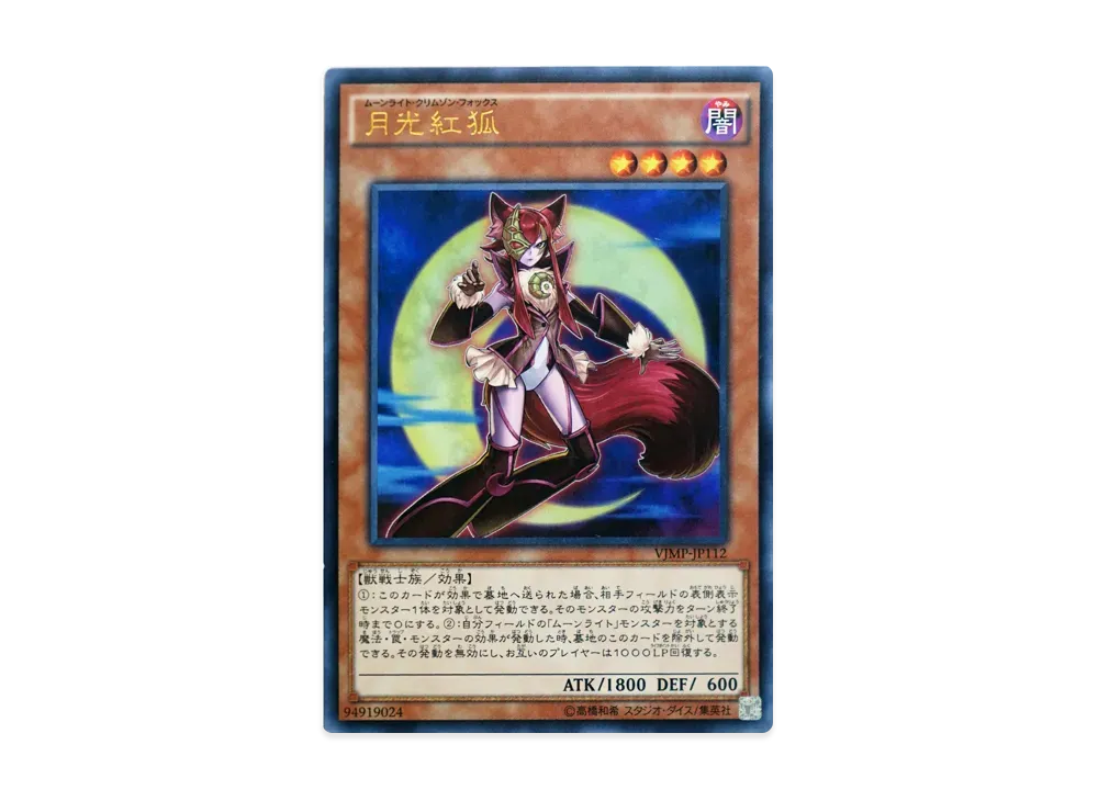 月光紅狐 UR [VJMP-JP112](Vジャンプ 2016年 3月号 付録)