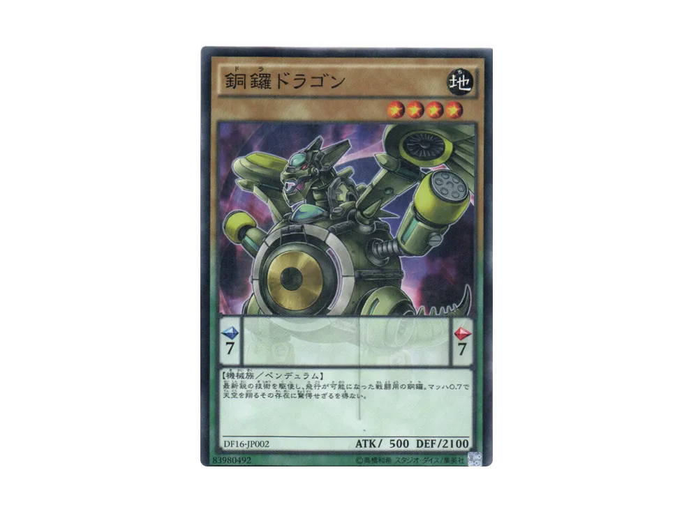 銅鑼ドラゴン N [DF16-JP002](デュエリストフェスティバル2016)