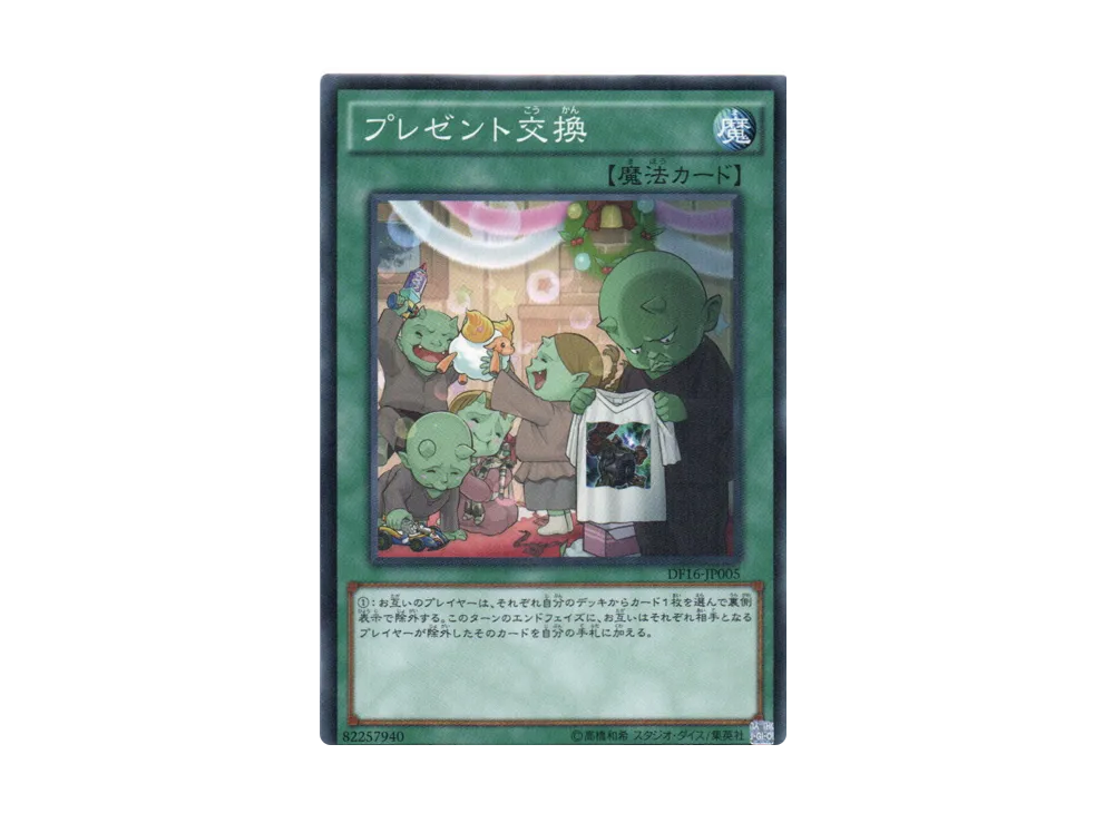 プレゼント交換 N [DF16-JP005](デュエリストフェスティバル2016)