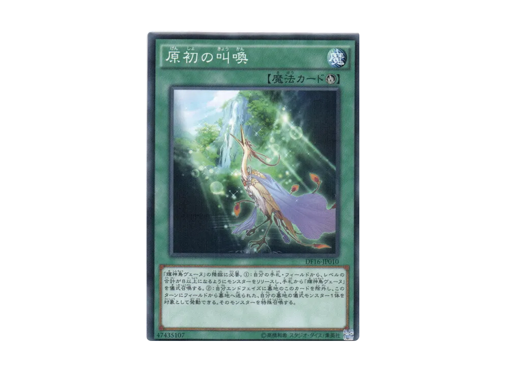 原初の叫喚 NP [DF16-JP010](デュエリストフェスティバル2016)