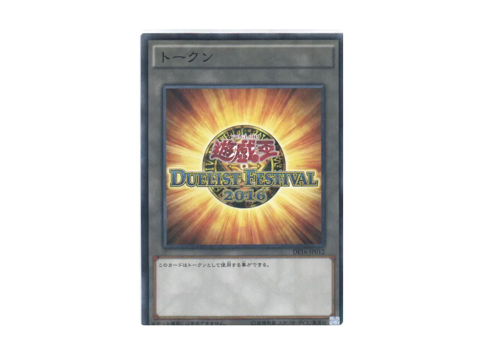 トークン NP [DF16-JP012](デュエリストフェスティバル2016)