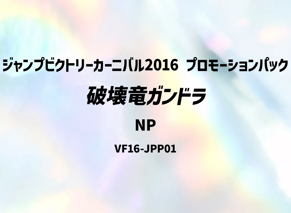 Gandora the Dragon of Destruction NP [VF16-JPP01](Jump Victory Carnival 2016 Promotional Pack)