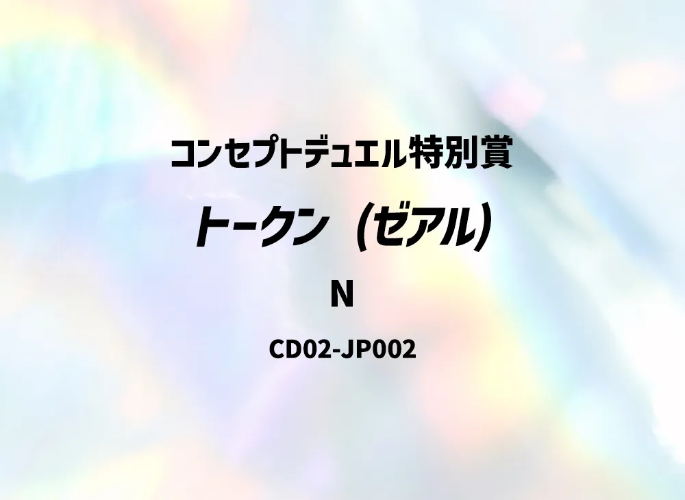 トークン (ゼアル) N [CD02-JP002](コンセプトデュエル特別賞)