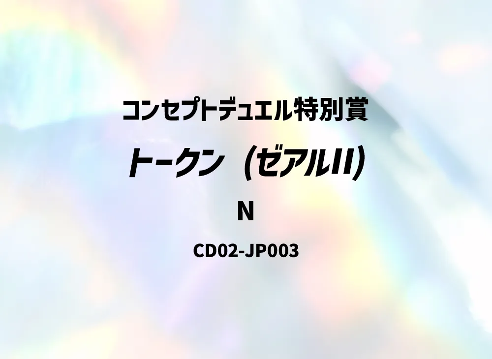トークン (ゼアルII) N [CD02-JP003](コンセプトデュエル特別賞)