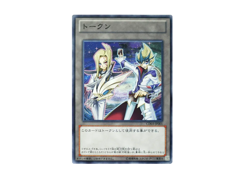 トークン (ミザエル&カイト) N [CD03-JP001](コンセプトデュエル特別賞)