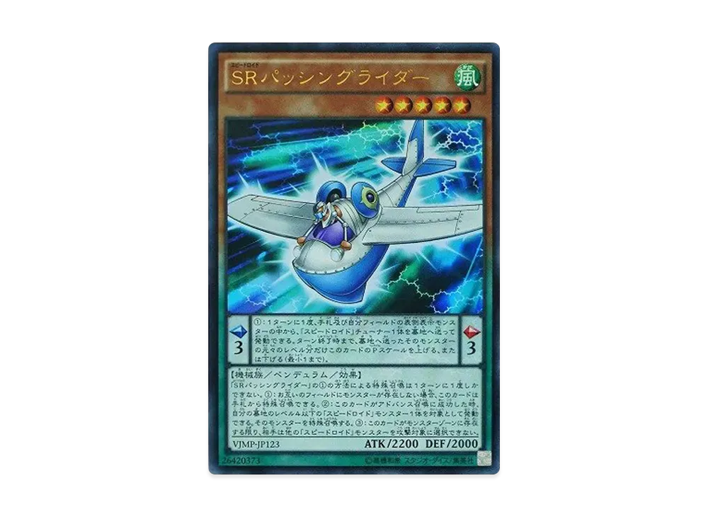 SRパッシングライダー UR [VJMP-JP123](Vジャンプ 2016年 12月号 付録)