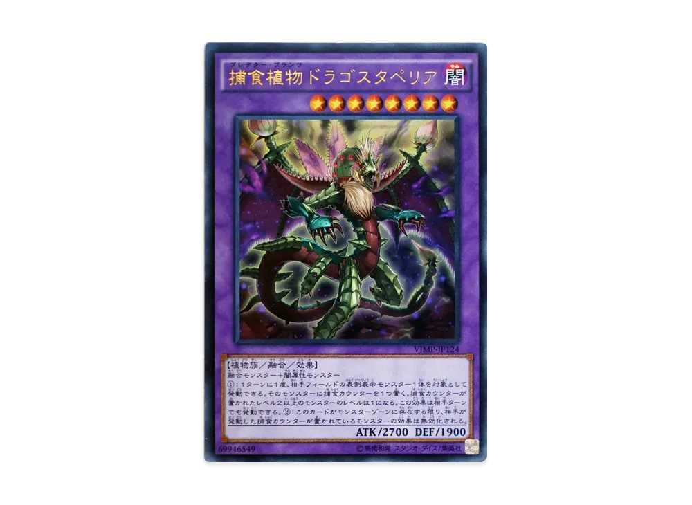 捕食植物ドラゴスタペリア UR [VJMP-JP124](Vジャンプ 2017年 1月号 付録)