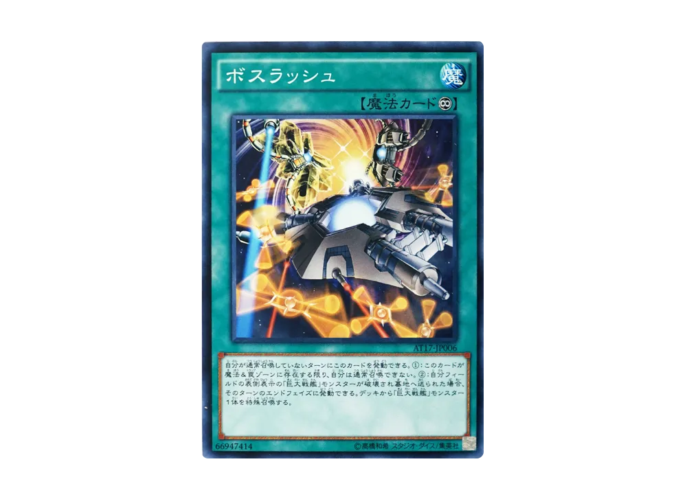 ボスラッシュ N [AT17-JP006](アドバンスド・トーナメントパック2017 Vol.1)