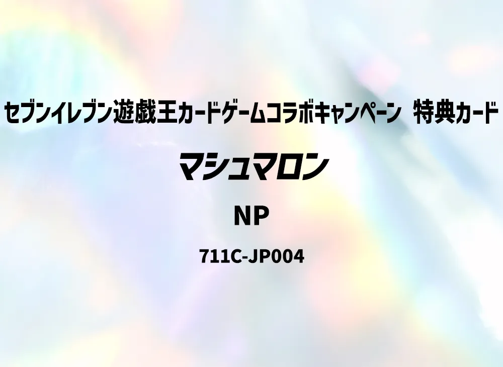 Marshmallon NP [711C-JP004](Seven-Eleven Yu-Gi-Oh! Card Game Collaboration Campaign Bonus Card)