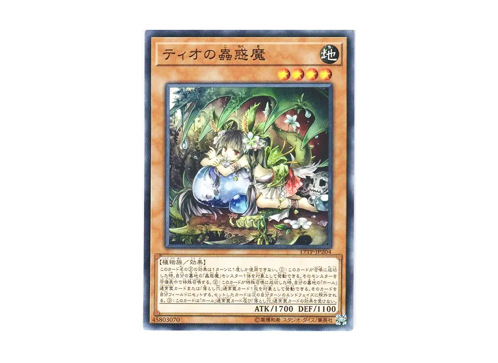 ティオの蟲惑魔 N [17TP-JP204](アドバンスド・トーナメントパック2017 Vol.2)