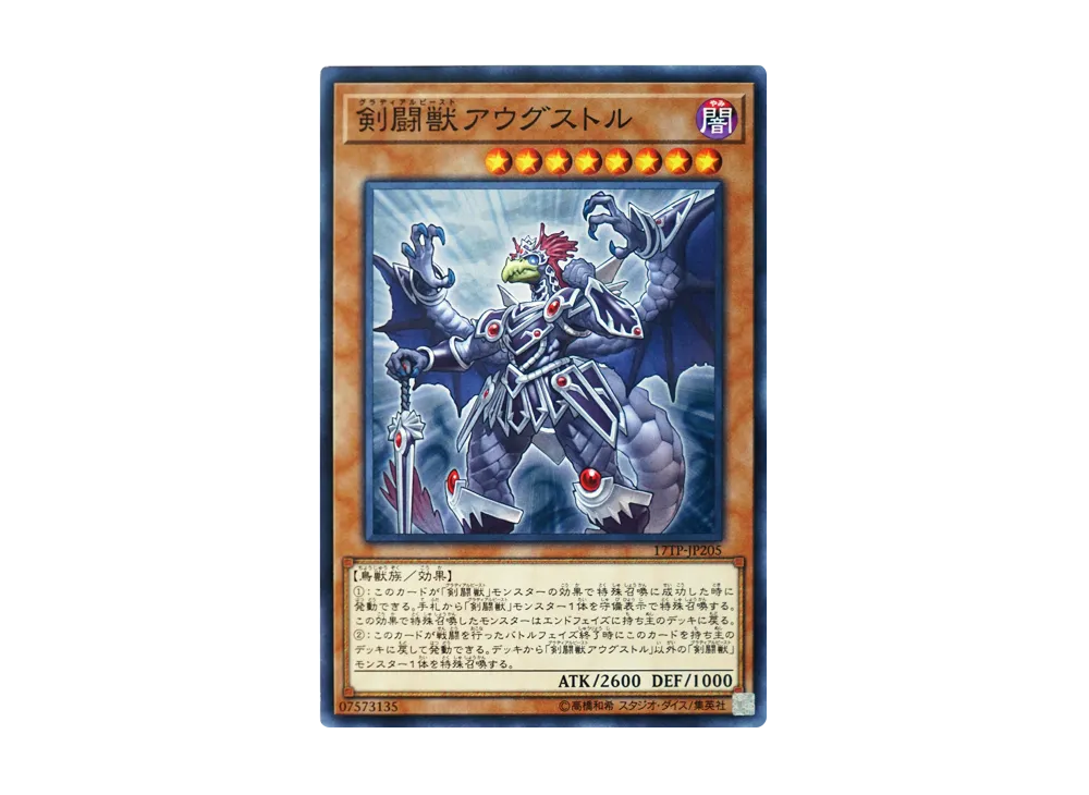 剣闘獣アウグストル N [17TP-JP205](アドバンスド・トーナメントパック2017 Vol.2)