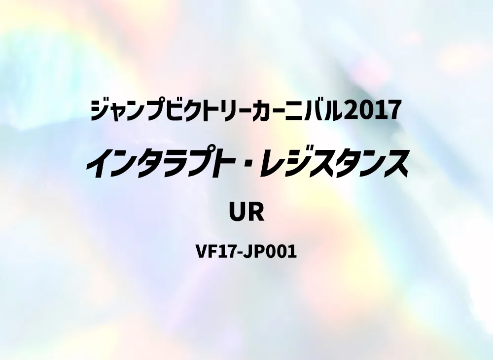 Interrupt Resistor UR [VF17-JP001](Jump Victory Carnival 2017)