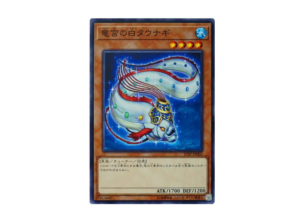 竜宮の白タウナギ SR [17SP-JP002](スペシャルパック)