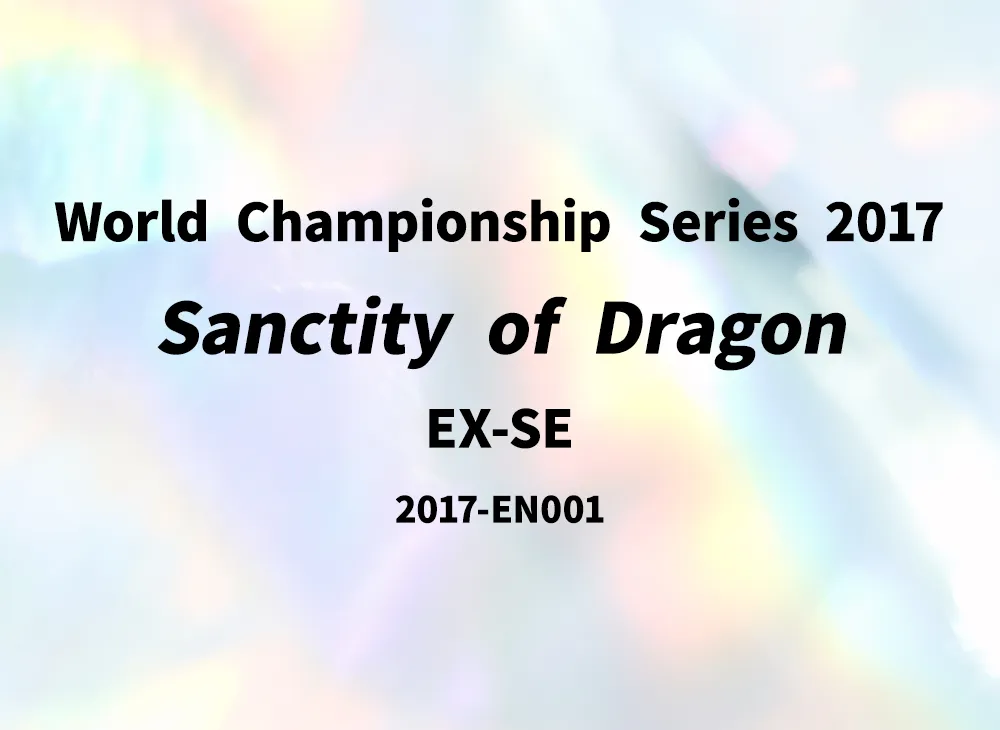 ユニティ・オブ・ドラゴン EX-SE [2017-EN001](World Championship Series 2017)