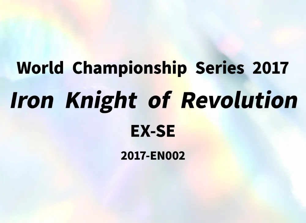 革命の鉄騎士 EX-SE [2017-EN002](World Championship Series 2017)