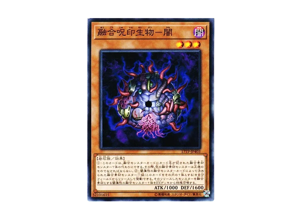 融合呪印生物-闇 N [17TP-JP403](トーナメントパック2017 Vol.4)