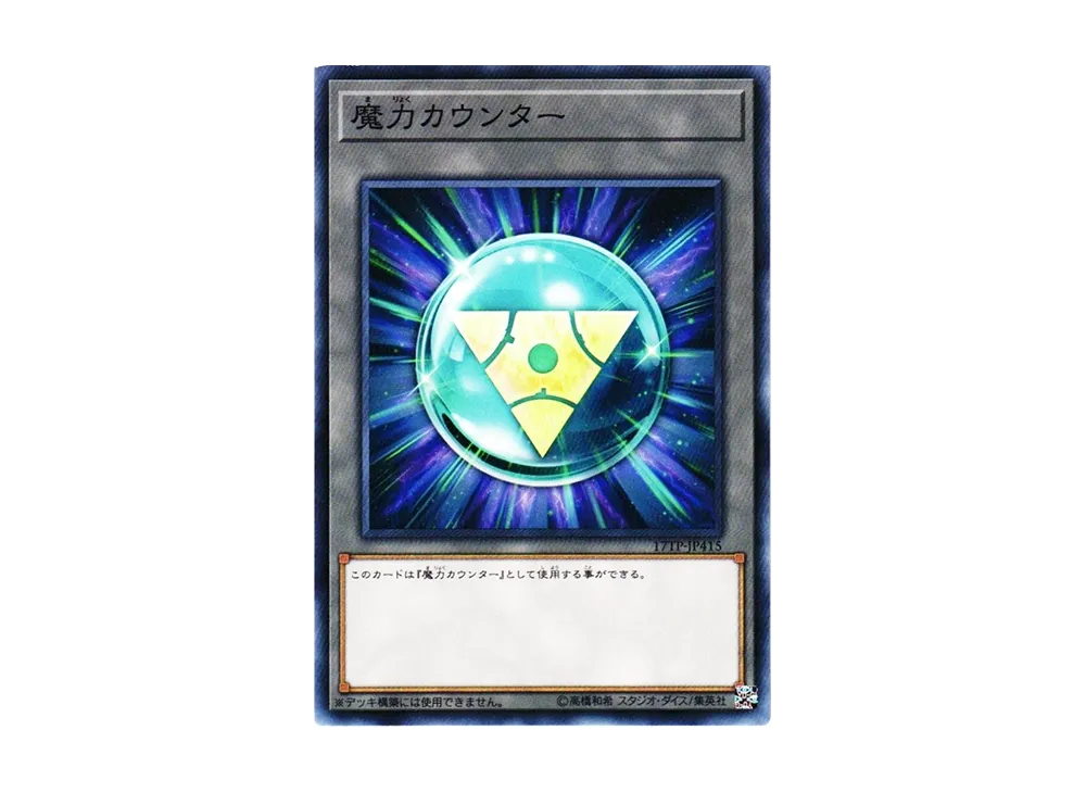魔力カウンター N [17TP-JP415](トーナメントパック2017 Vol.4)