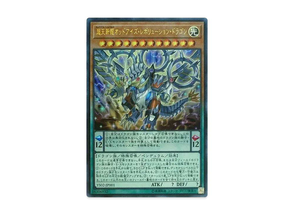 超天新龍オッドアイズ・レボリューション・ドラゴン UR [YS02-JP001](最強デュエリスト遊矢 第2巻 付録)