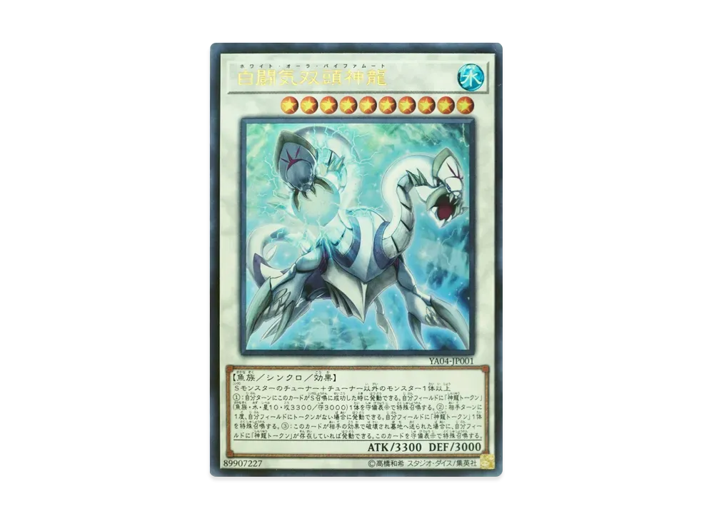 白闘気双頭神龍 UR [YA04-JP001](遊戯王ARC-V 第4巻 付録)