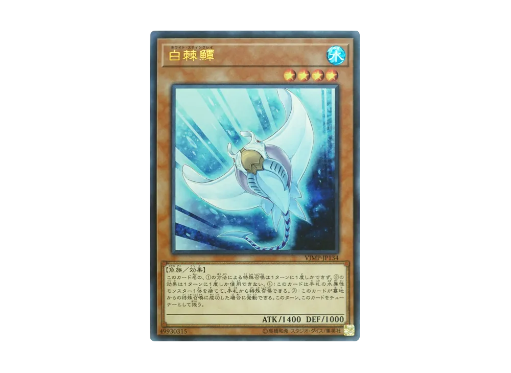 白棘えい UR [VJMP-JP134](Vジャンプ定期購読特典)