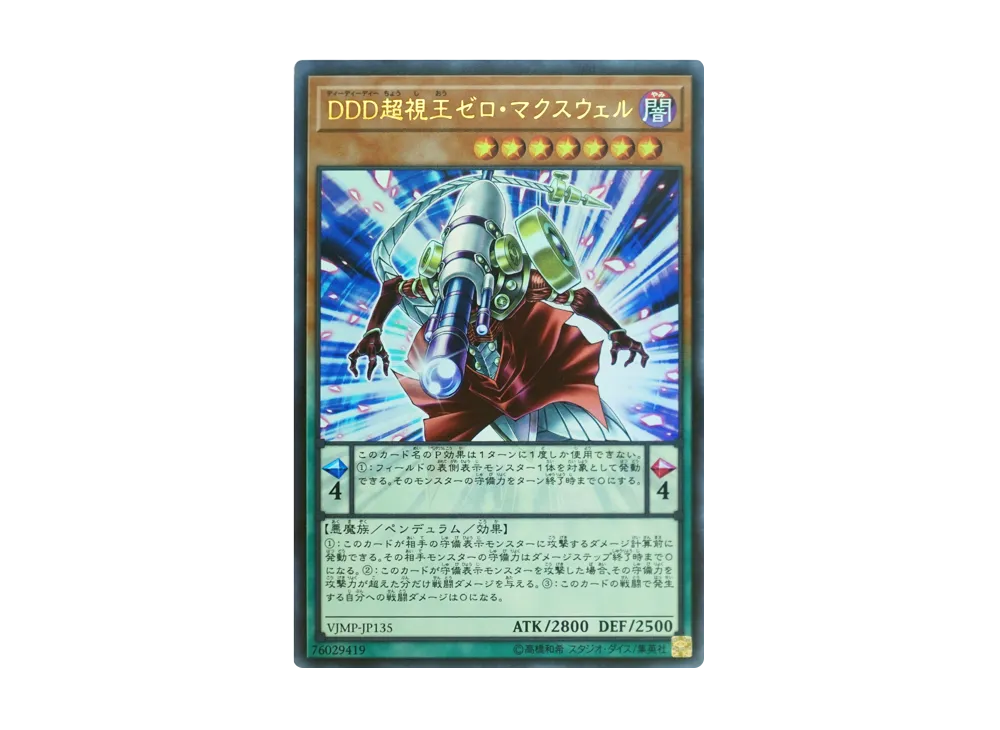 DDD超視王ゼロ・マクスウェル UR [VJMP-JP135](Vジャンプ定期購読特典)