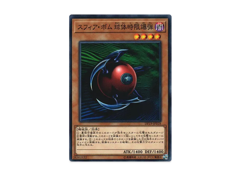 スフィア・ボム 球体時限爆弾 N [DP19-JP018](レジェンドデュエリスト編2)