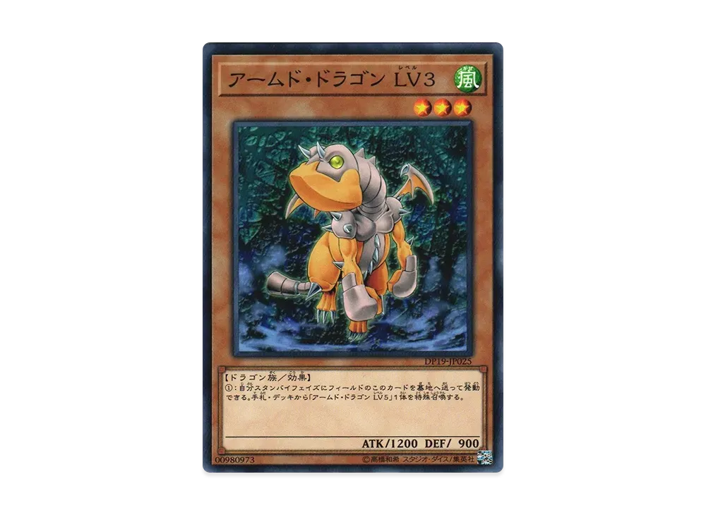 アームド・ドラゴン LV3 N [DP19-JP025](レジェンドデュエリスト編2)