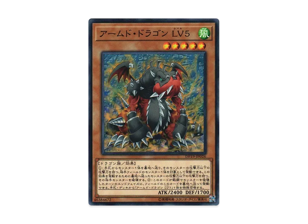 アームド・ドラゴン LV5 N [DP19-JP026](レジェンドデュエリスト編2)