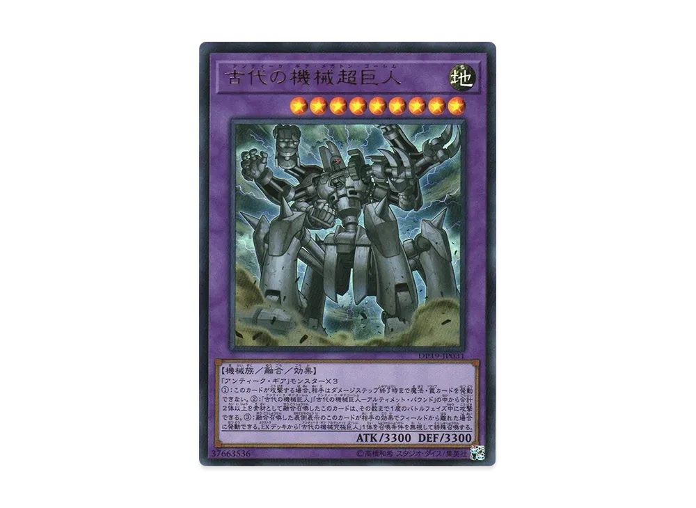 古代の機械超巨人 UR [DP19-JP031](レジェンドデュエリスト編2)