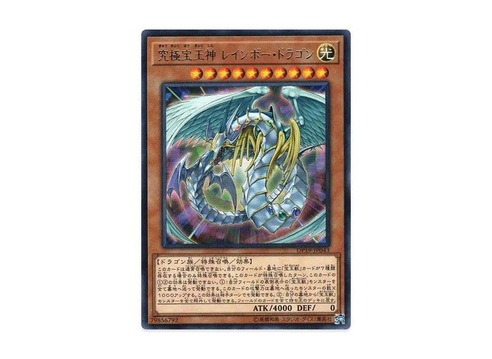究極宝玉神 レインボー・ドラゴン R [DP19-JP043](レジェンドデュエリスト編2)