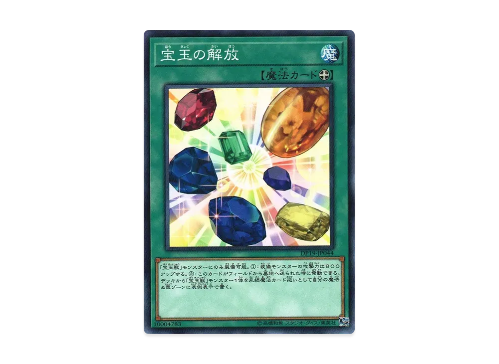 宝玉の解放 N [DP19-JP044](レジェンドデュエリスト編2)