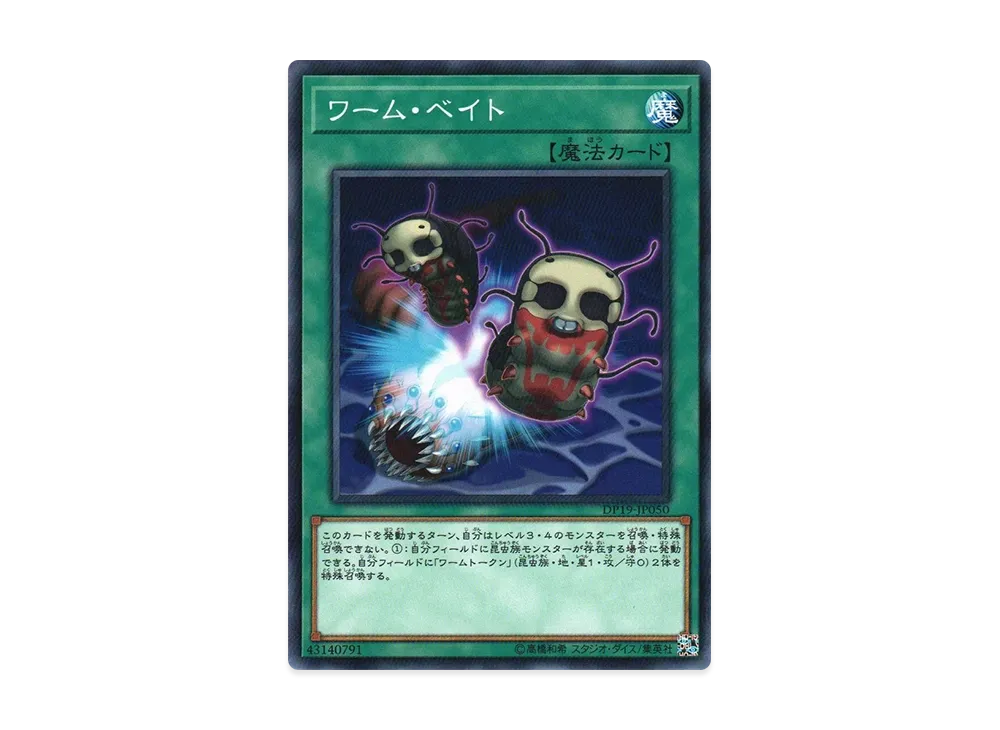 ワーム・ベイト N [DP19-JP050](レジェンドデュエリスト編2)